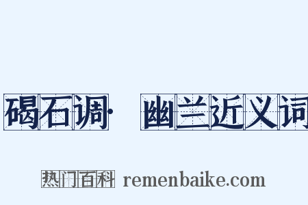 碣石调·幽兰近义词是什么意思的图片